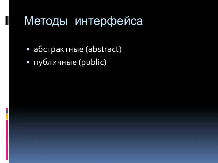 Методы интерфейса абстрактные (abstract) публичные (public)