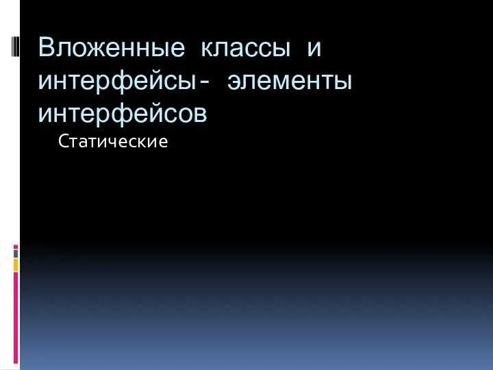 Вложенные классы и интерфейсы- элементы интерфейсов Статические