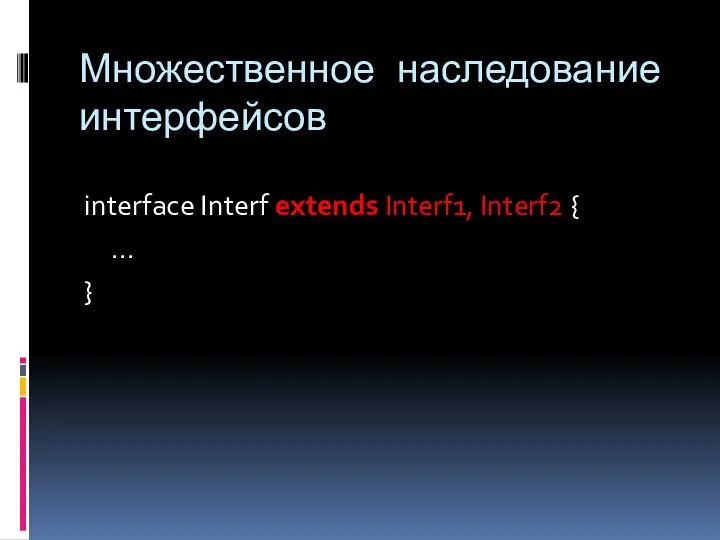 Множественное наследование интерфейсов interface Interf extends Interf1, Interf2 { ... }