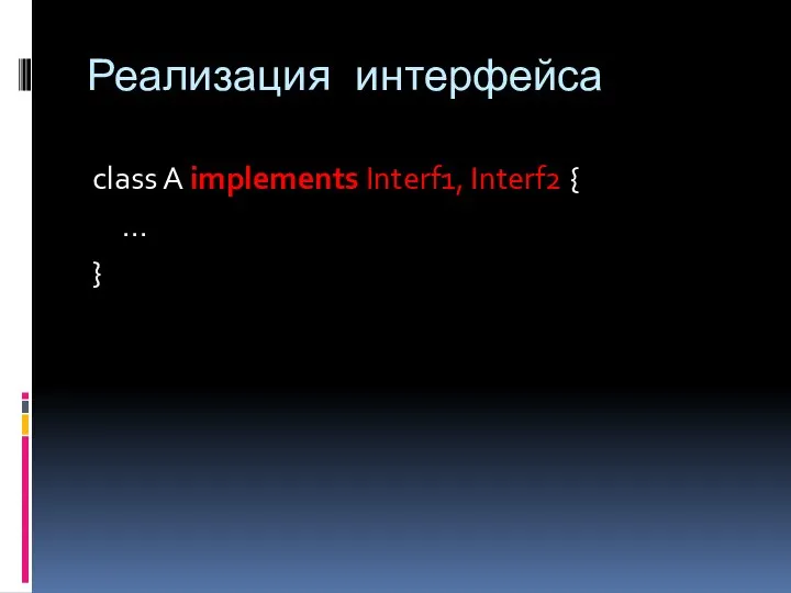 Реализация интерфейса class A implements Interf1, Interf2 { ... }