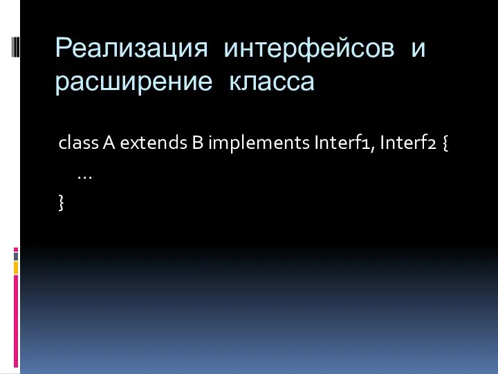 Реализация интерфейсов и расширение класса class A extends B implements Interf1, Interf2 { ... }