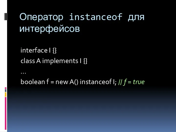 Оператор instanceof для интерфейсов interface I {} class A implements I