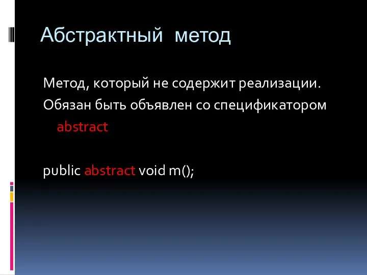 Абстрактный метод Метод, который не содержит реализации. Обязан быть объявлен со