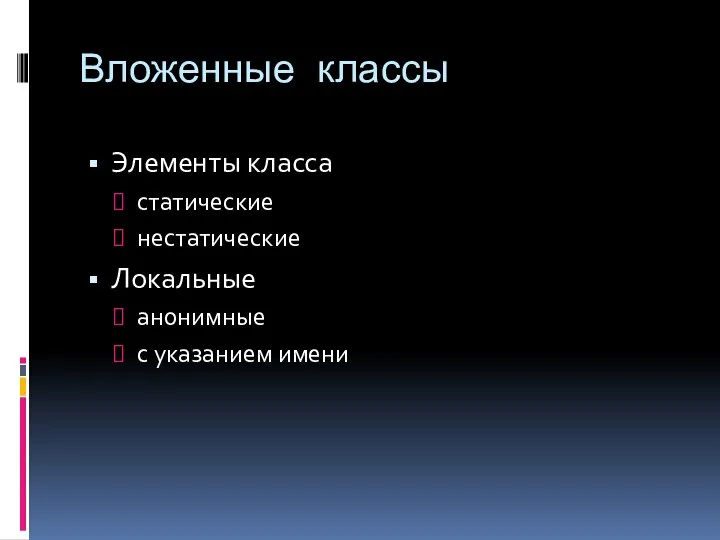 Вложенные классы Элементы класса статические нестатические Локальные анонимные с указанием имени