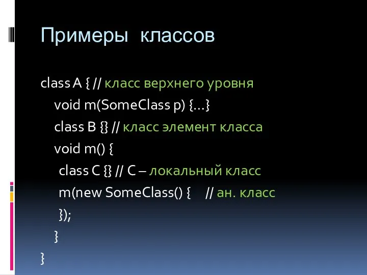 Примеры классов class A { // класс верхнего уровня void m(SomeClass