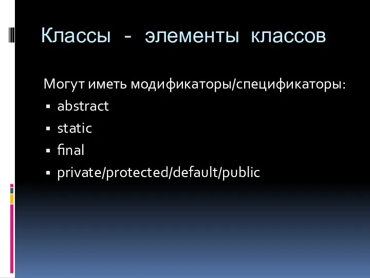 Классы - элементы классов Могут иметь модификаторы/спецификаторы: abstract static final private/protected/default/public