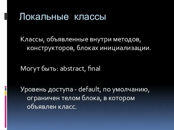 Локальные классы Классы, объявленные внутри методов, конструкторов, блоках инициализации. Могут быть: