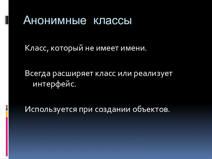 Анонимные классы Класс, который не имеет имени. Всегда расширяет класс или