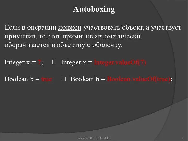 Autoboxing Если в операции должен участвовать объект, а участвует примитив, то