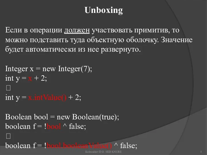 Unboxing Если в операции должен участвовать примитив, то можно подставить туда