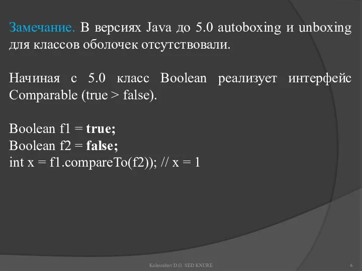 Замечание. В версиях Java до 5.0 autoboxing и unboxing для классов