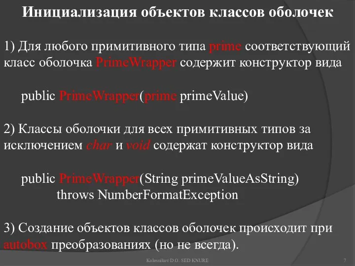 Инициализация объектов классов оболочек 1) Для любого примитивного типа prime соответствующий