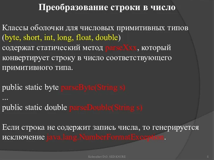 Преобразование строки в число Классы оболочки для числовых примитивных типов (byte,