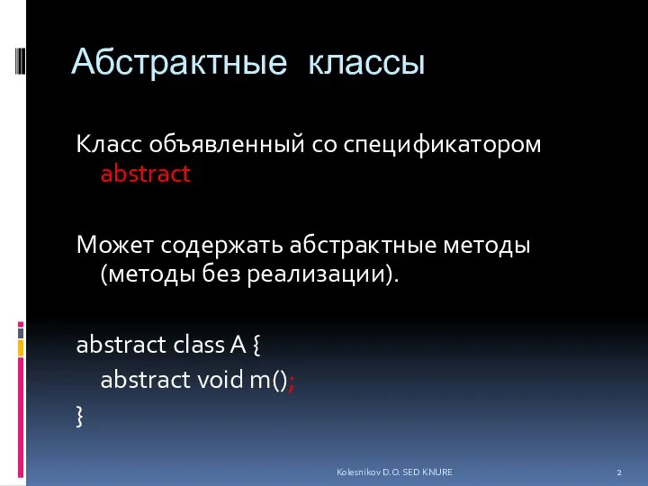 Абстрактные классы Класс объявленный со спецификатором abstract Может содержать абстрактные методы