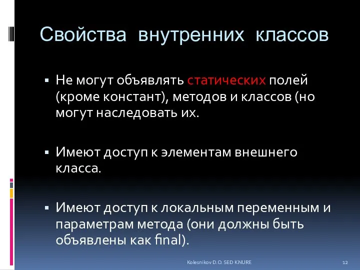 Свойства внутренних классов Не могут объявлять статических полей (кроме констант), методов