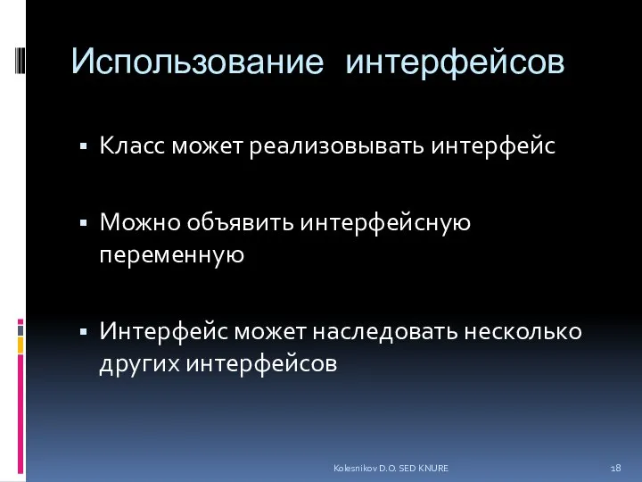 Использование интерфейсов Класс может реализовывать интерфейс Можно объявить интерфейсную переменную Интерфейс