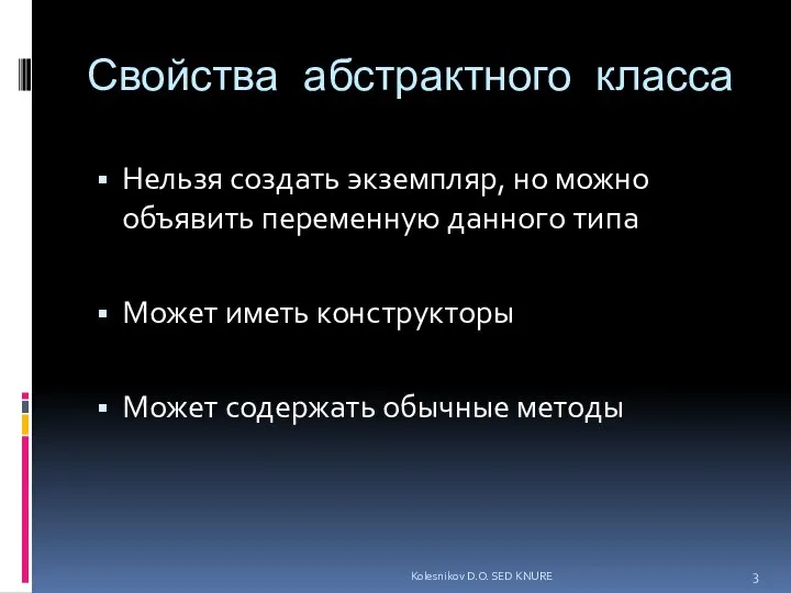 Свойства абстрактного класса Нельзя создать экземпляр, но можно объявить переменную данного