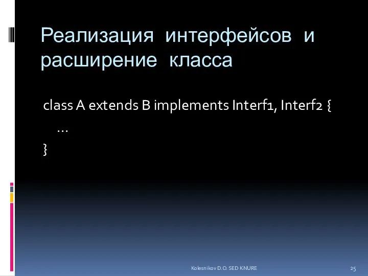 Реализация интерфейсов и расширение класса class A extends B implements Interf1,