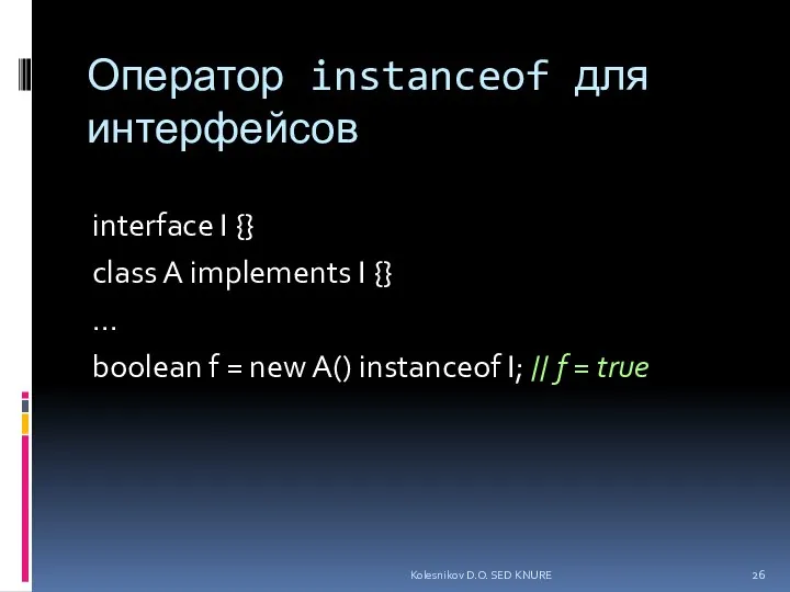 Оператор instanceof для интерфейсов interface I {} class A implements I