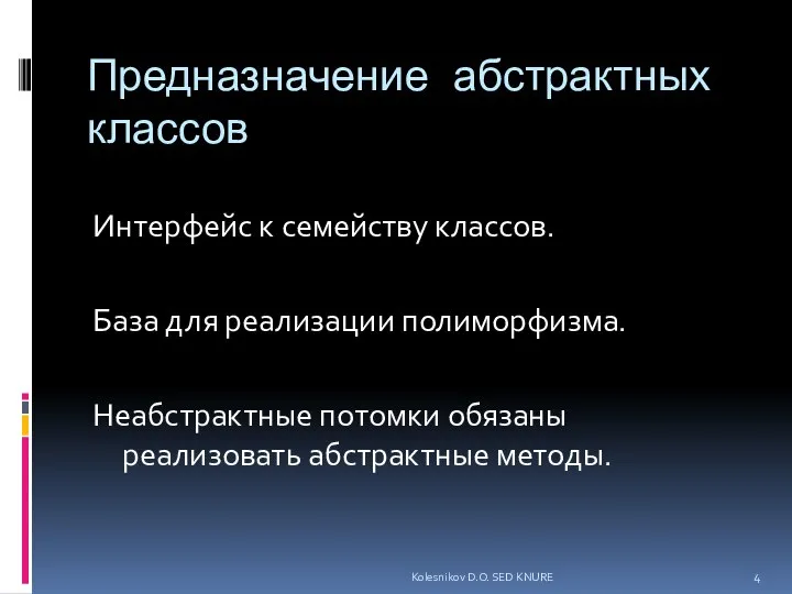 Предназначение абстрактных классов Интерфейс к семейству классов. База для реализации полиморфизма.