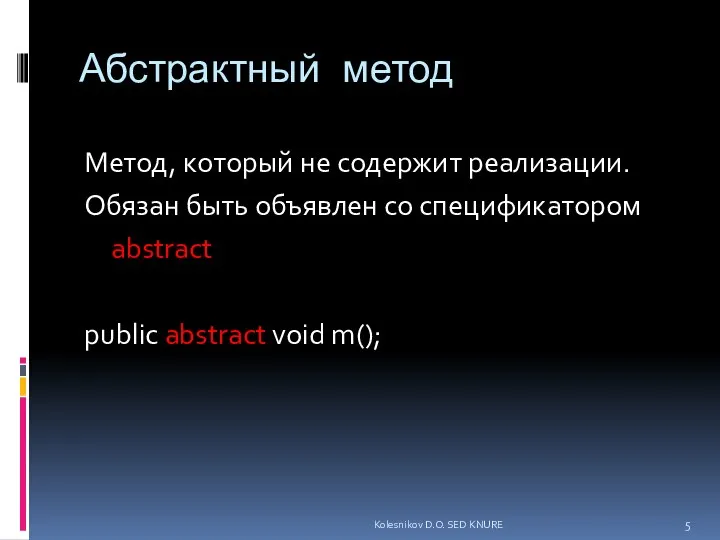 Абстрактный метод Метод, который не содержит реализации. Обязан быть объявлен со