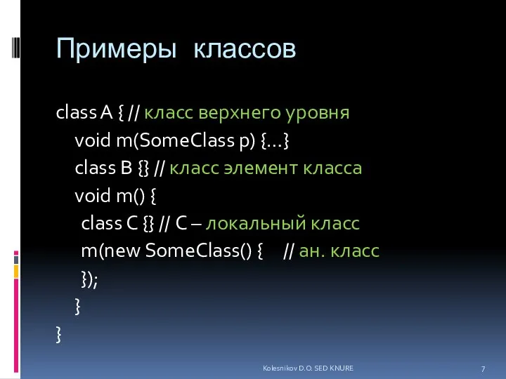 Примеры классов class A { // класс верхнего уровня void m(SomeClass