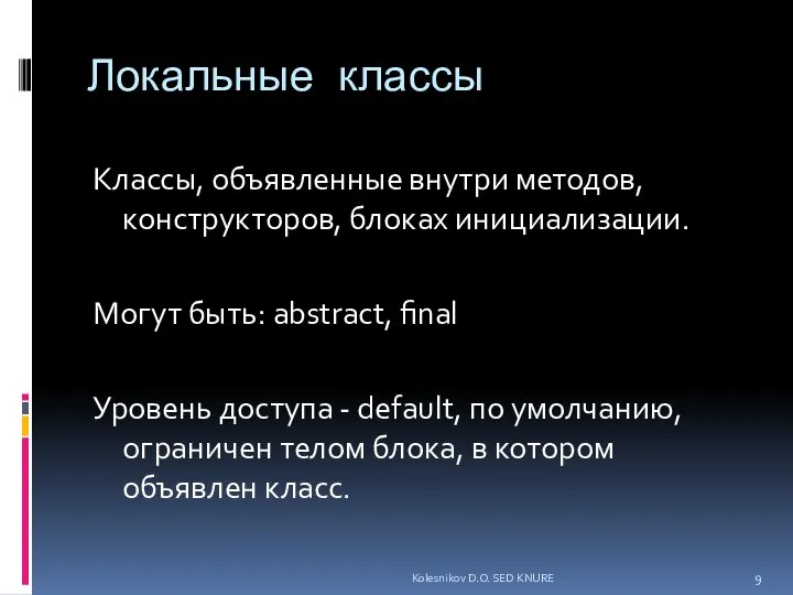 Локальные классы Классы, объявленные внутри методов, конструкторов, блоках инициализации. Могут быть: