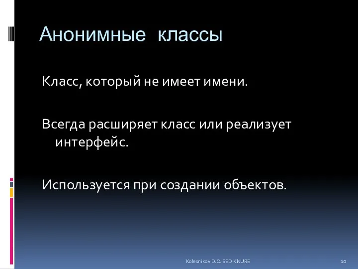 Анонимные классы Класс, который не имеет имени. Всегда расширяет класс или