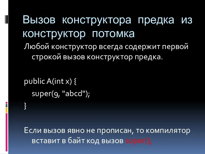 Вызов конструктора предка из конструктор потомка Любой конструктор всегда содержит первой