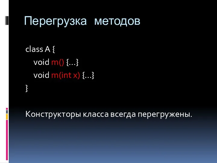 Перегрузка методов class A { void m() {...} void m(int x)