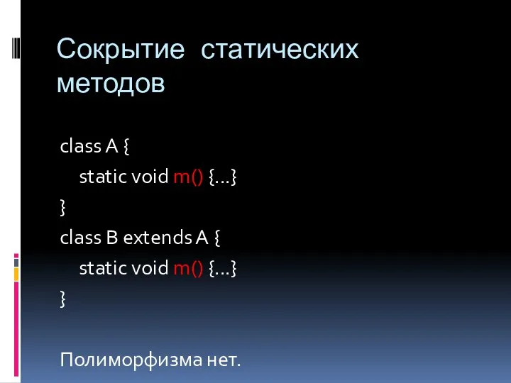 Сокрытие статических методов class A { static void m() {...} }