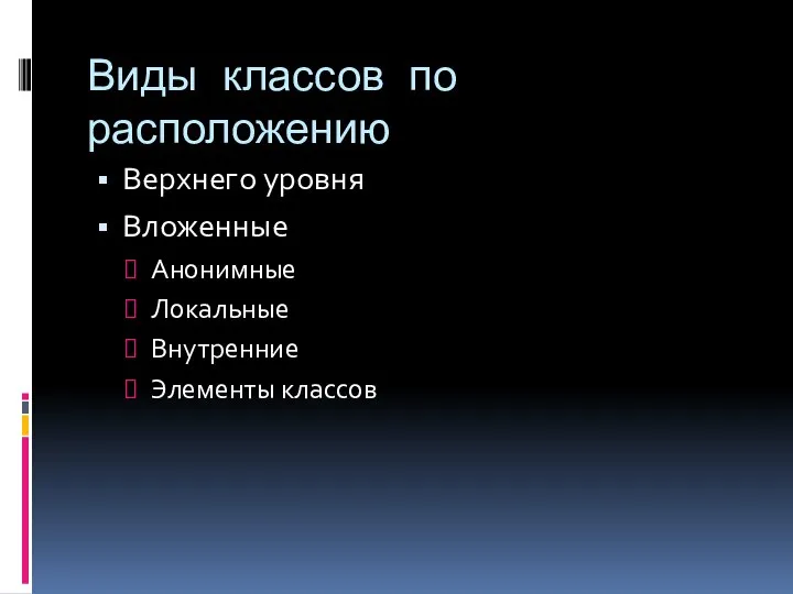 Виды классов по расположению Верхнего уровня Вложенные Анонимные Локальные Внутренние Элементы классов