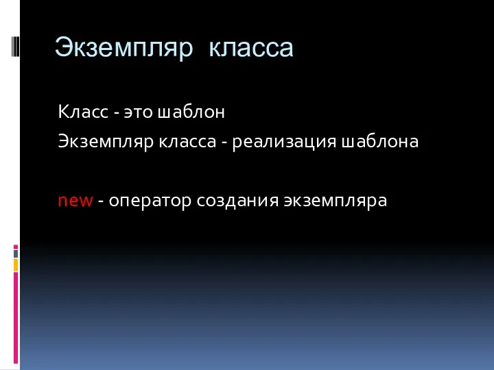 Экземпляр класса Класс - это шаблон Экземпляр класса - реализация шаблона new - оператор создания экземпляра