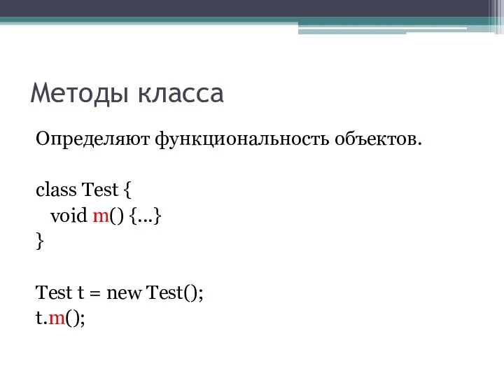 Методы класса Определяют функциональность объектов. class Test { void m() {...}