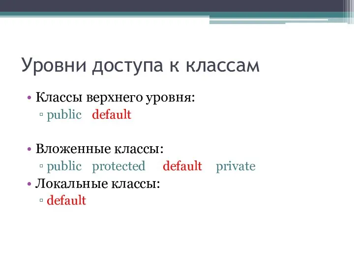 Уровни доступа к классам Классы верхнего уровня: public default Вложенные классы: