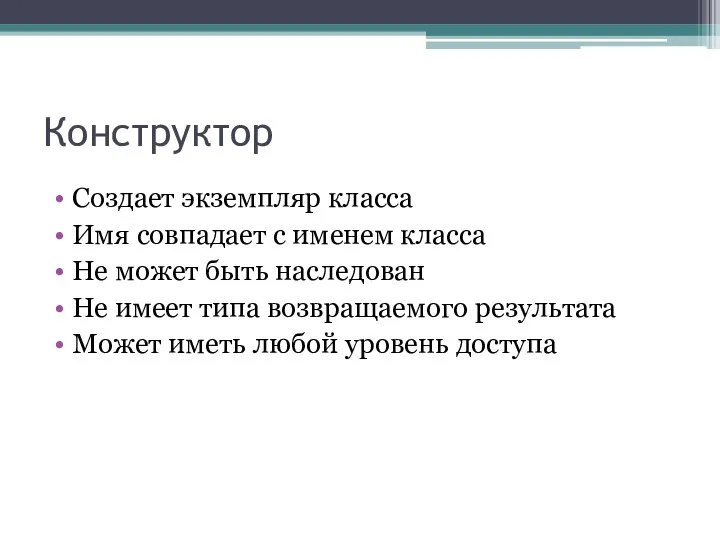 Конструктор Создает экземпляр класса Имя совпадает с именем класса Не может