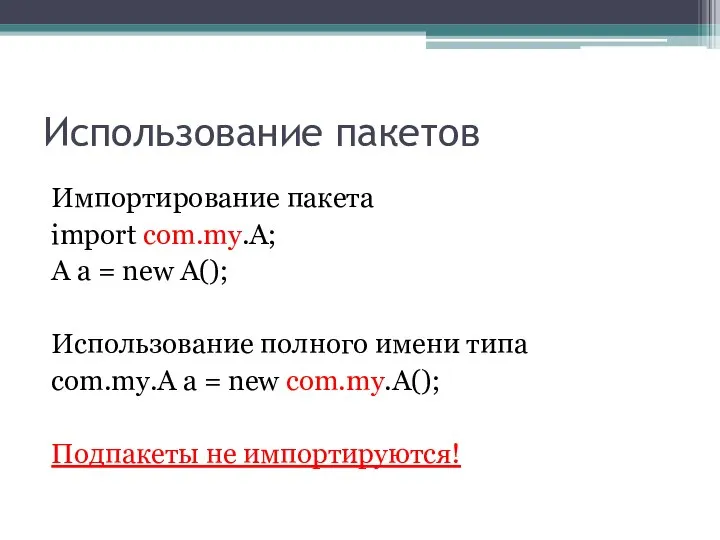 Использование пакетов Импортирование пакета import com.my.A; A a = new A();