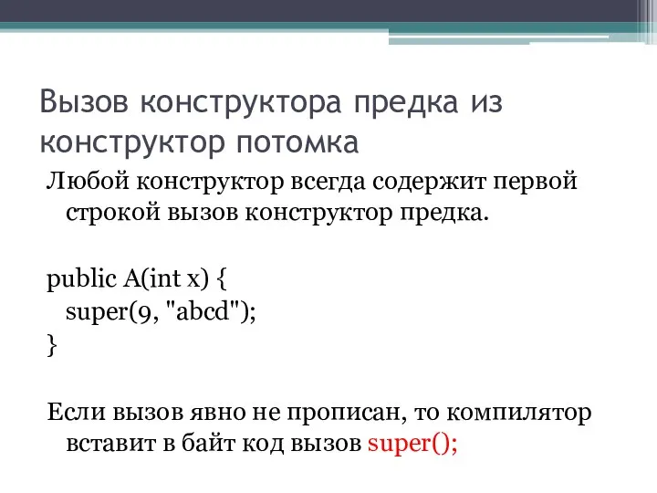 Вызов конструктора предка из конструктор потомка Любой конструктор всегда содержит первой