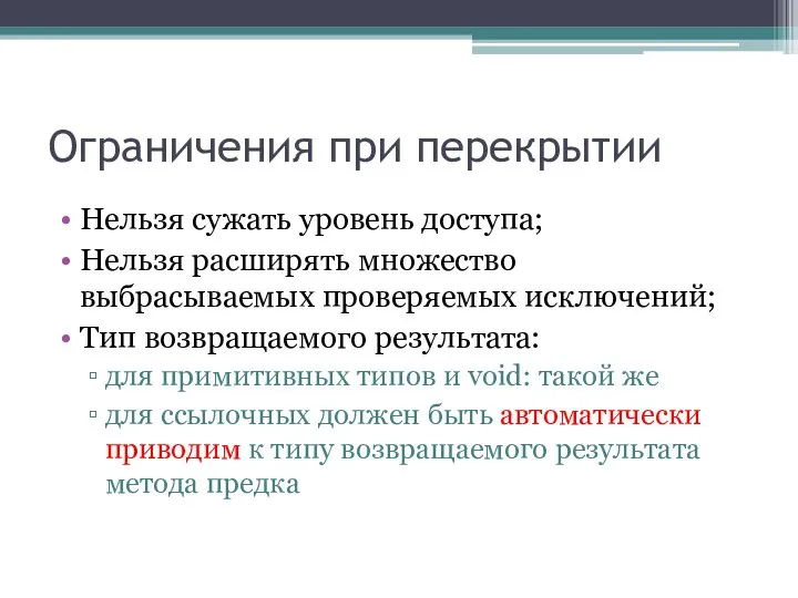 Ограничения при перекрытии Нельзя сужать уровень доступа; Нельзя расширять множество выбрасываемых