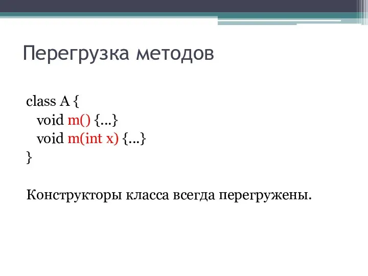 Перегрузка методов class A { void m() {...} void m(int x)