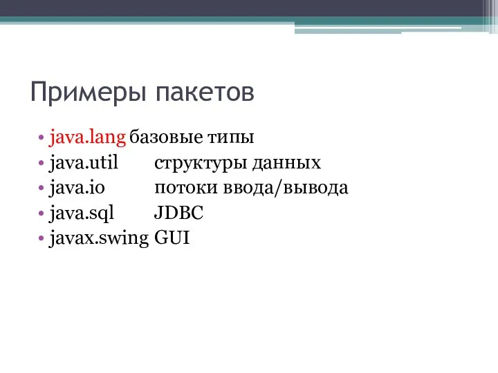 Примеры пакетов java.lang базовые типы java.util структуры данных java.io потоки ввода/вывода java.sql JDBC javax.swing GUI