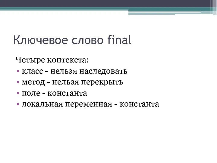 Ключевое слово final Четыре контекста: класс - нельзя наследовать метод -