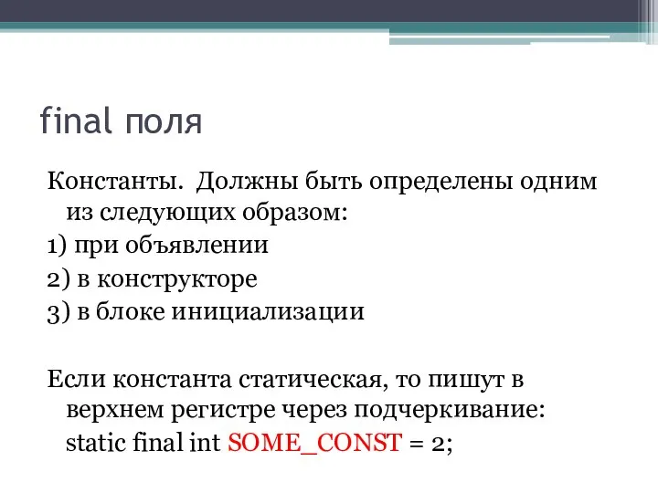 final поля Константы. Должны быть определены одним из следующих образом: 1)