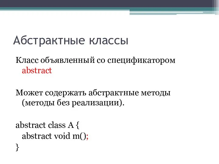 Абстрактные классы Класс объявленный со спецификатором abstract Может содержать абстрактные методы