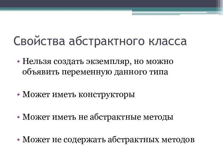 Свойства абстрактного класса Нельзя создать экземпляр, но можно объявить переменную данного