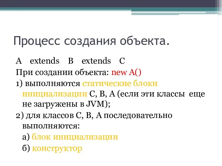 Процесс создания объекта. A extends B extends C При создании объекта: