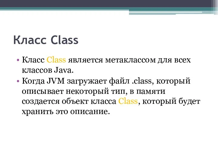 Класс Class Класс Class является метаклассом для всех классов Java. Когда