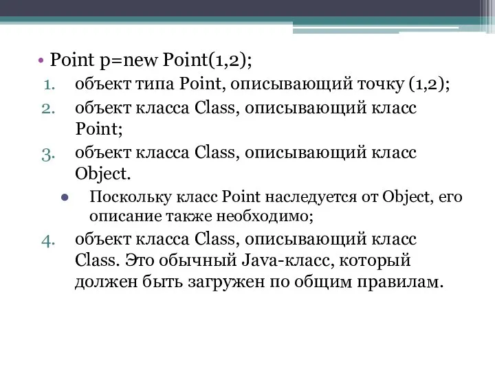 Point p=new Point(1,2); объект типа Point, описывающий точку (1,2); объект класса
