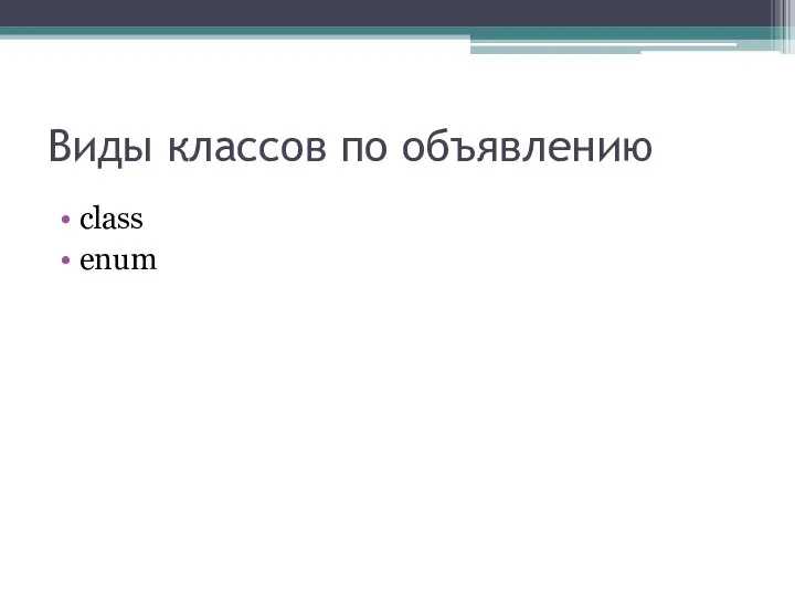 Виды классов по объявлению class enum