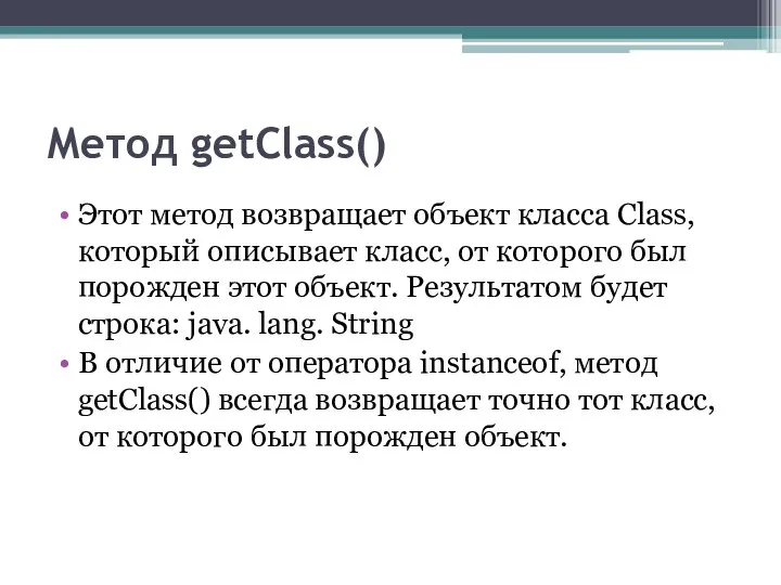 Метод getClass() Этот метод возвращает объект класса Class, который описывает класс,